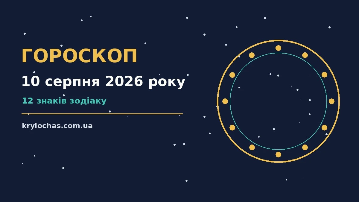 Зоряне небо над столом із нотатником, чашкою кави та дрібними грішми — символ горосокопу на 10 серпня 2026 року