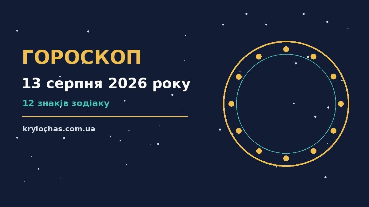 Щоденний гороскоп на 13 серпня 2026 року: настрій, справи та фінанси