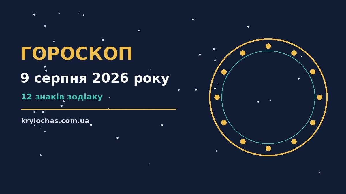 Гороскоп на 9 серпня 2026 року: настрій, справи та гроші