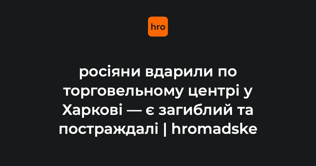 Місце влучання безпілотника в торговельний центр в Основ'янському районі Харкова, де працюють підрозділи ДСНС