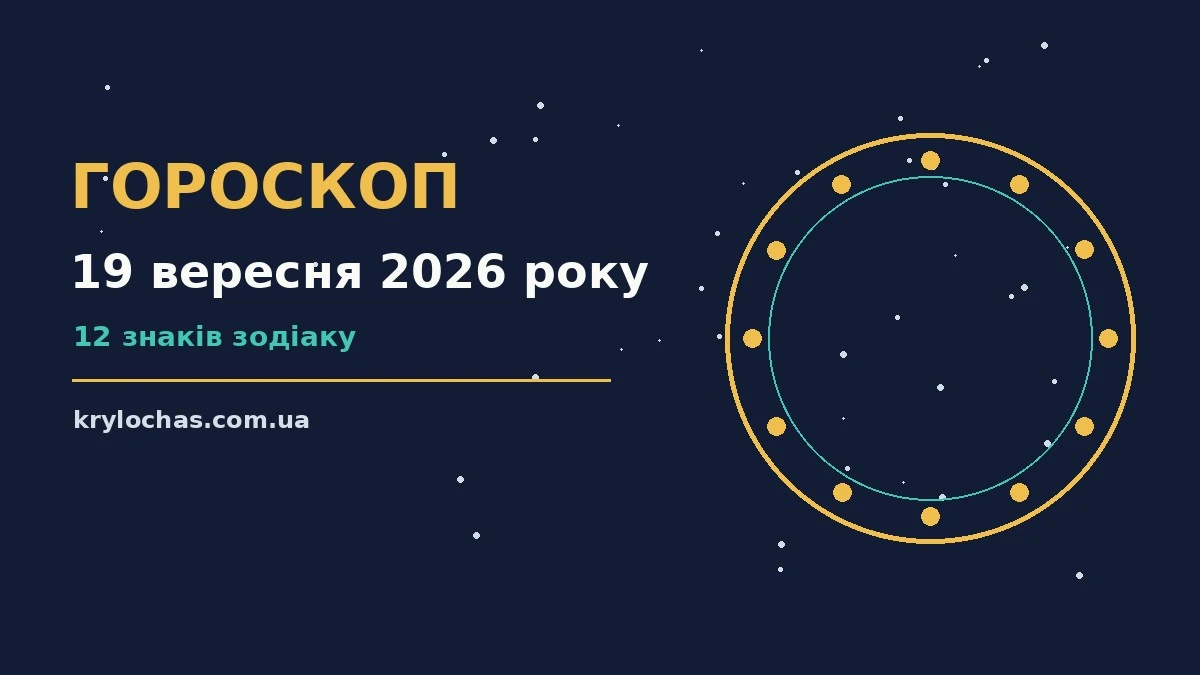 Гороскоп на 19 вересня 2026 року: де діяти без зволікань про настрій, справи та гроші