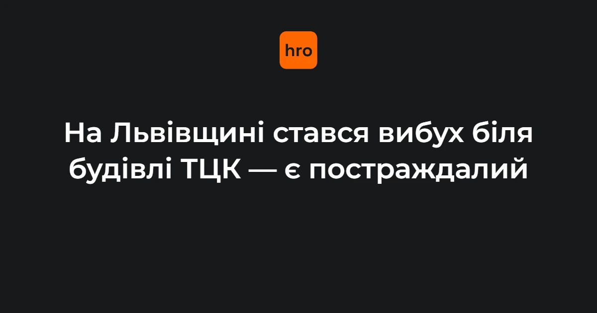 Одна госпіталізація і одна сумнівна цифра: вибух біля РТЦК у Миколаєві