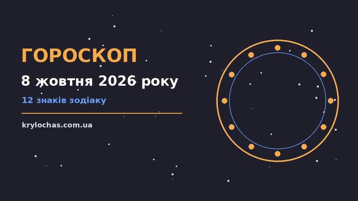Зоряне небо восени, гороскоп на 8 жовтня 2026 року