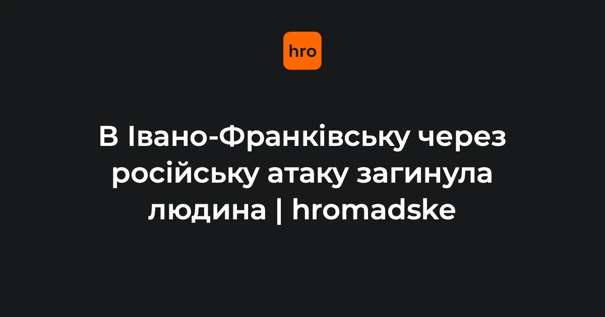Наслідки падіння уламків безпілотника в Івано-Франківську